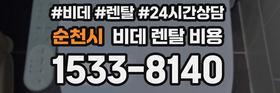 순천시 비데 렌탈 비용