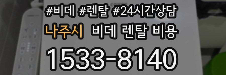나주시 비데 렌탈 비용