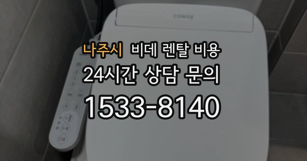 나주시 비데 렌탈 비용