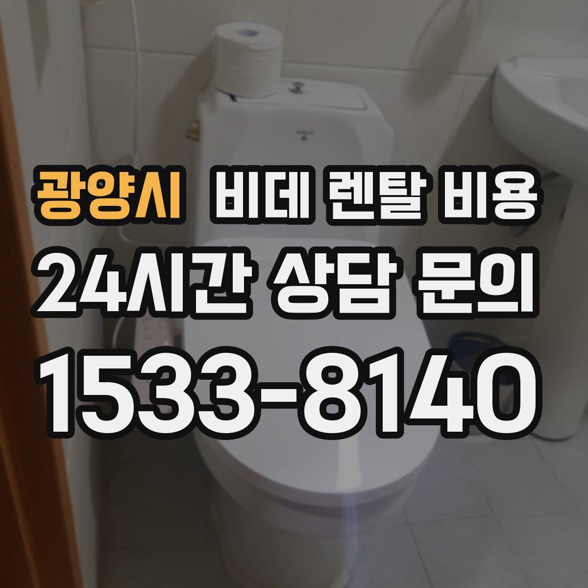 광양시 비데 렌탈 비용