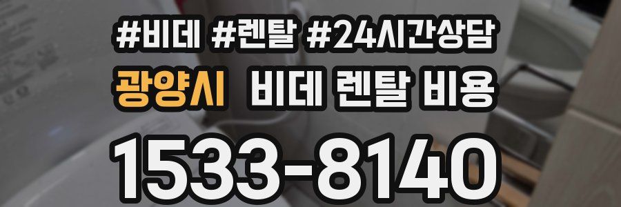 광양시 비데 렌탈 비용