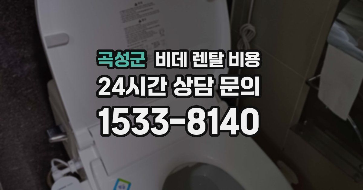 곡성군 비데 렌탈 비용