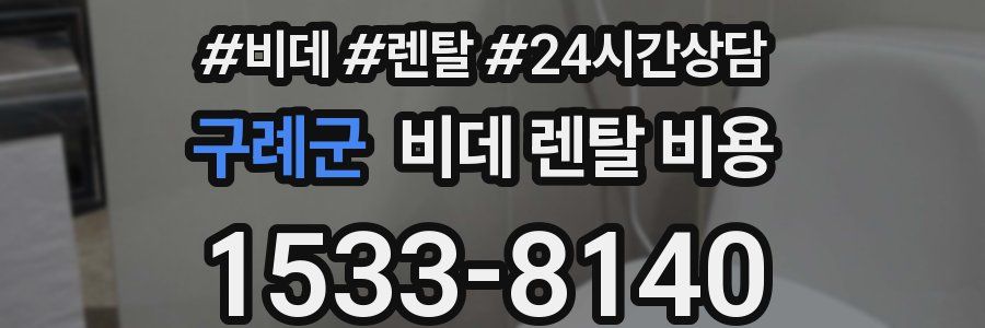 구례군 비데 렌탈 비용