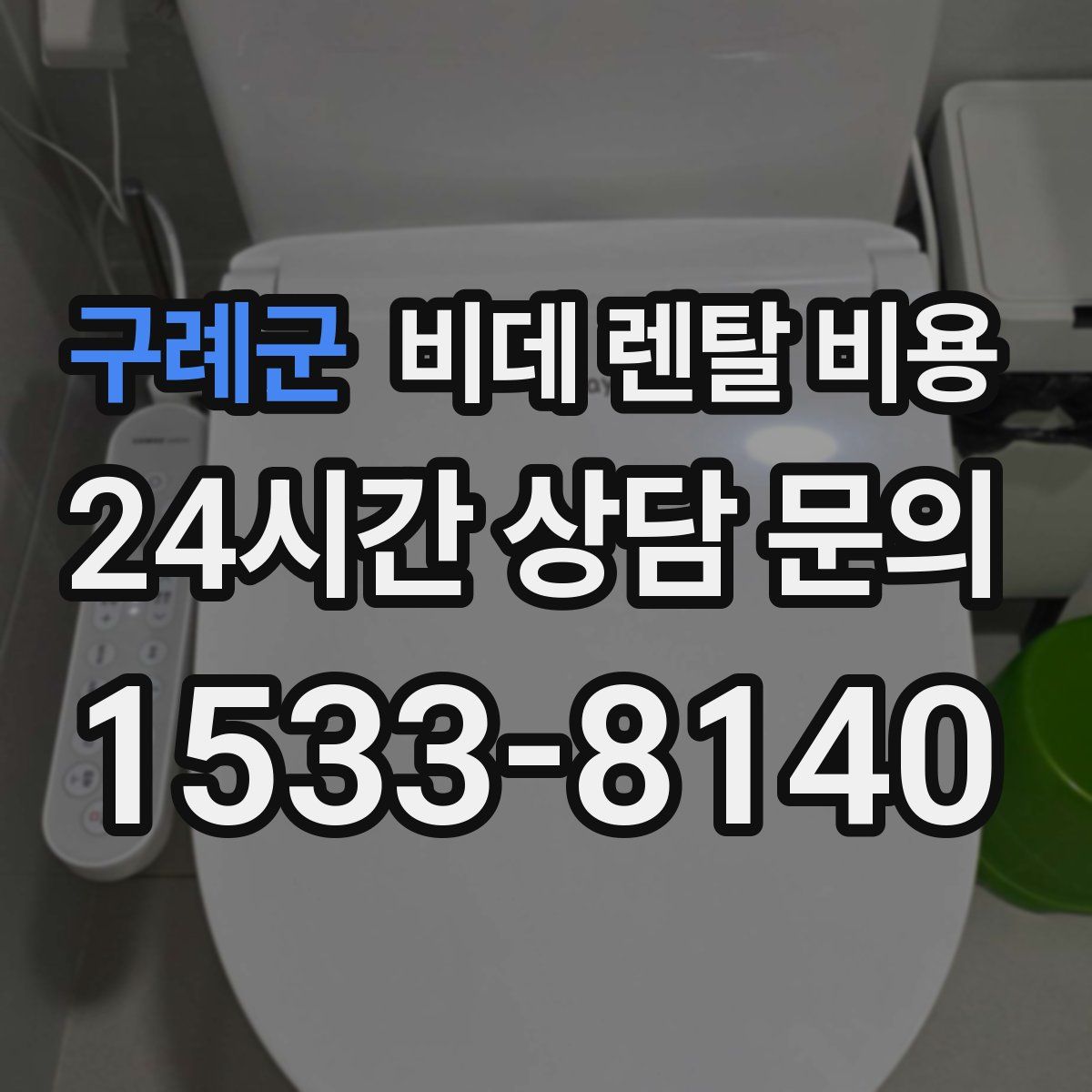 구례군 비데 렌탈 비용