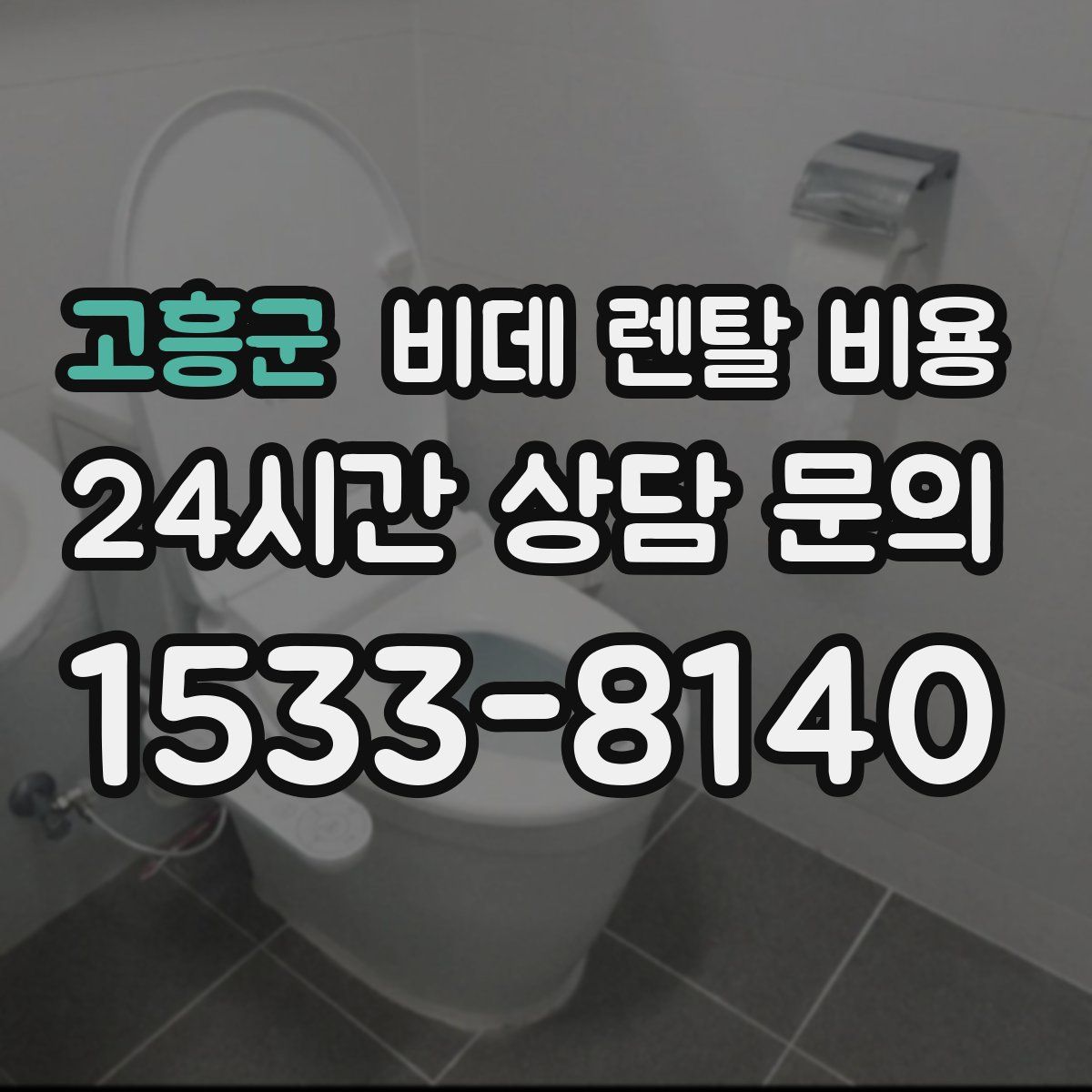고흥군 비데 렌탈 비용
