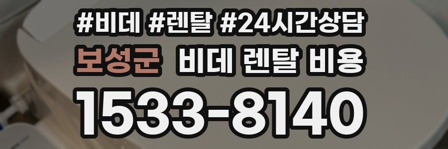 보성군 비데 렌탈 비용