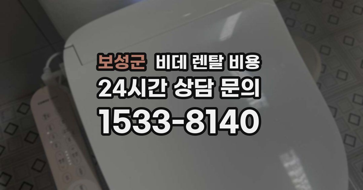 보성군 비데 렌탈 비용