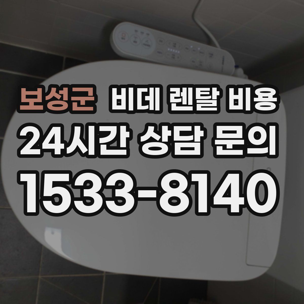 보성군 비데 렌탈 비용