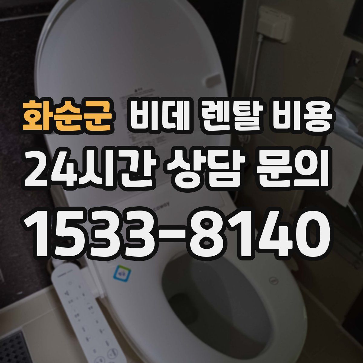 화순군 비데 렌탈 비용