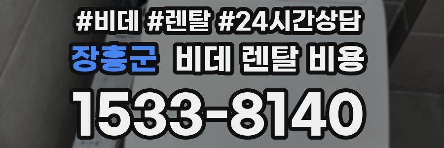 장흥군 비데 렌탈 비용