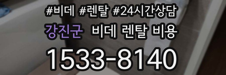 강진군 비데 렌탈 비용
