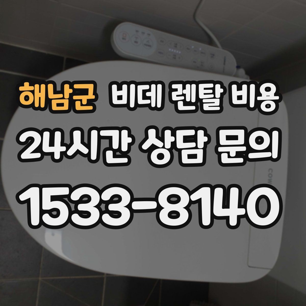 해남군 비데 렌탈 비용 가족 사용 편의에 맞춰 선택하는 방법