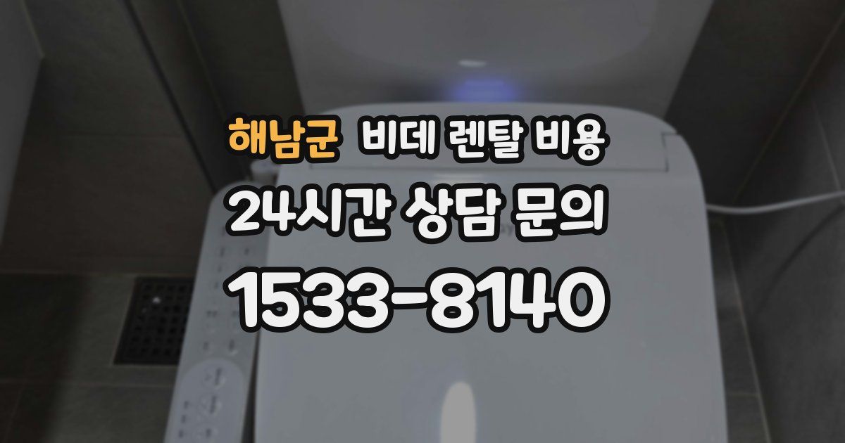 해남군 비데 렌탈 비용