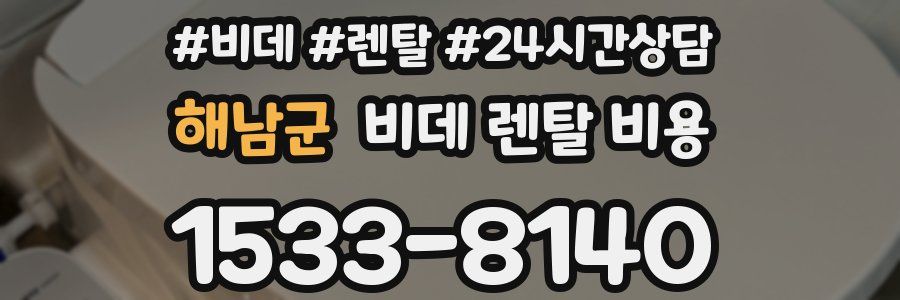 해남군 비데 렌탈 비용