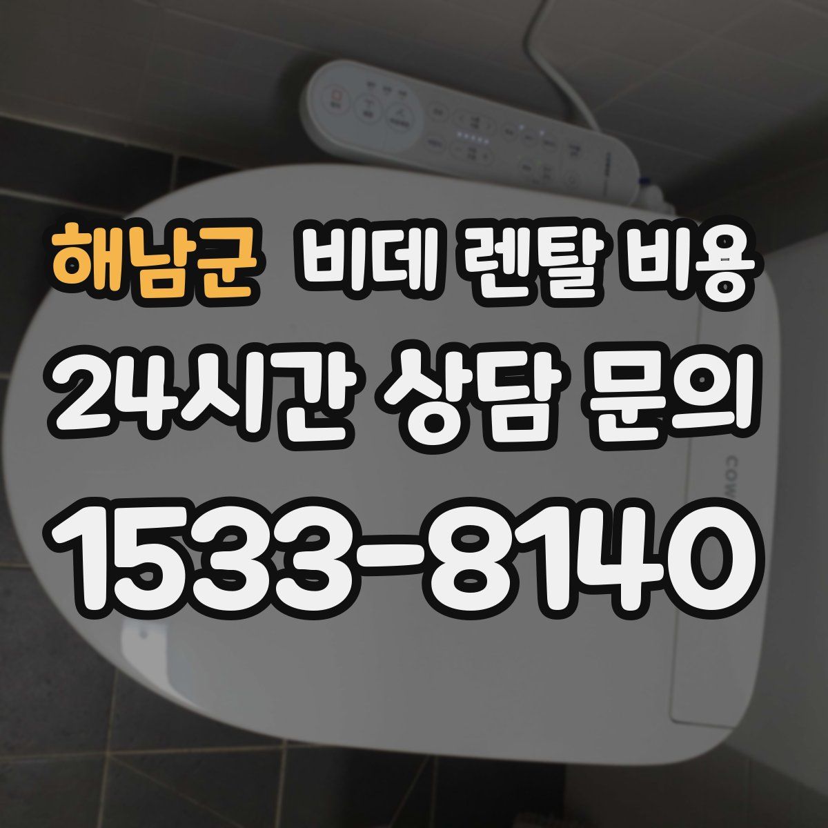 해남군 비데 렌탈 비용