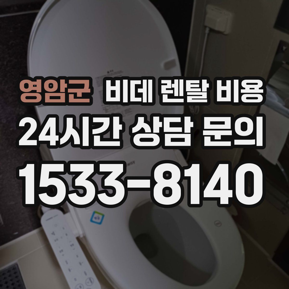 영암군 비데 렌탈 비용
