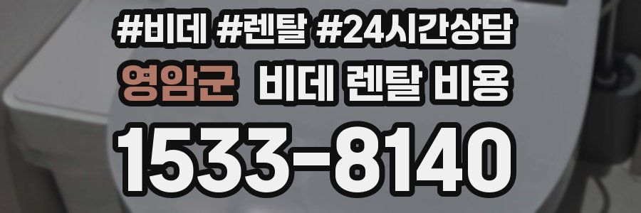 영암군 비데 렌탈 비용