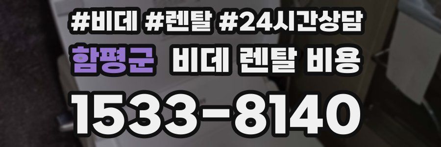 함평군 비데 렌탈 비용