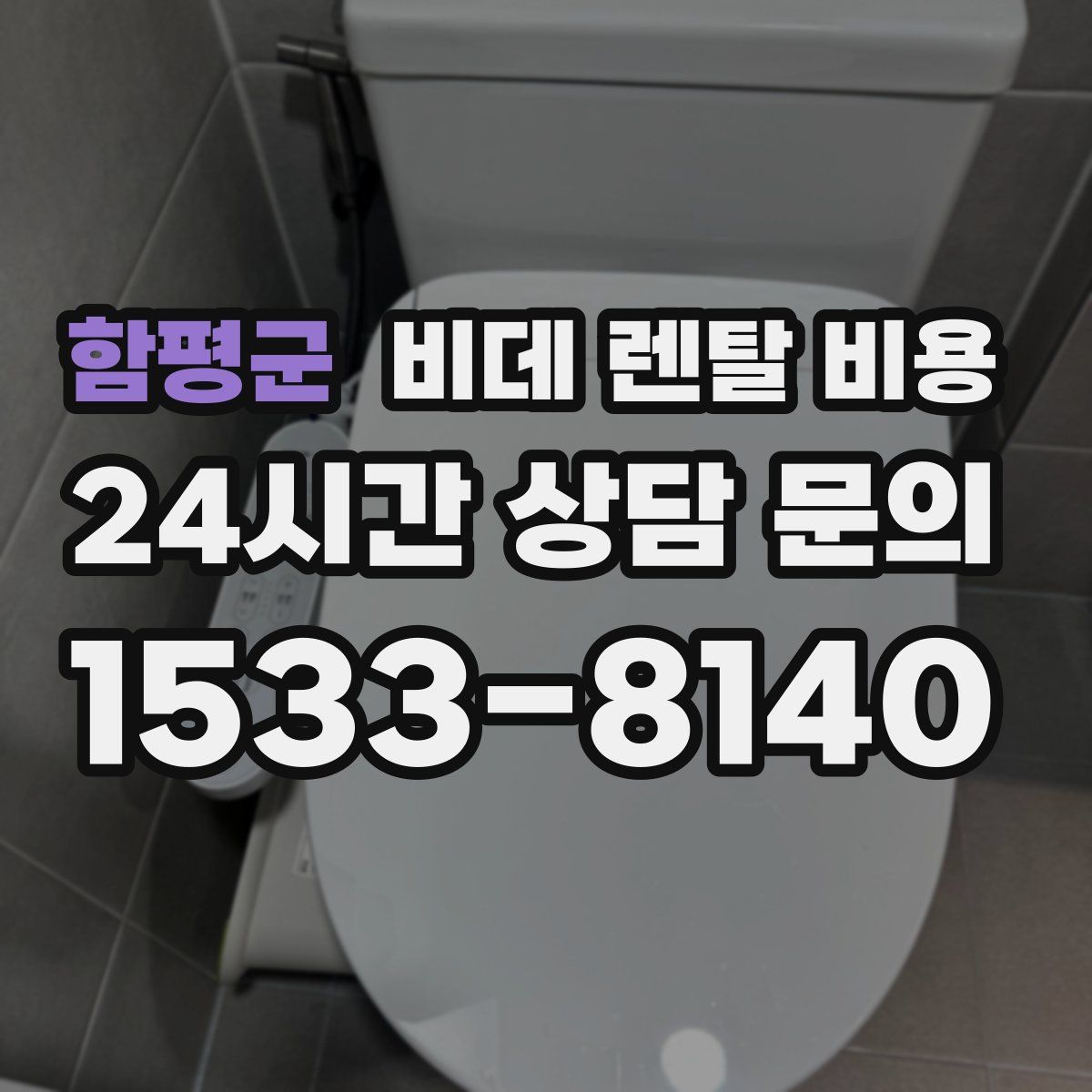 함평군 비데 렌탈 비용