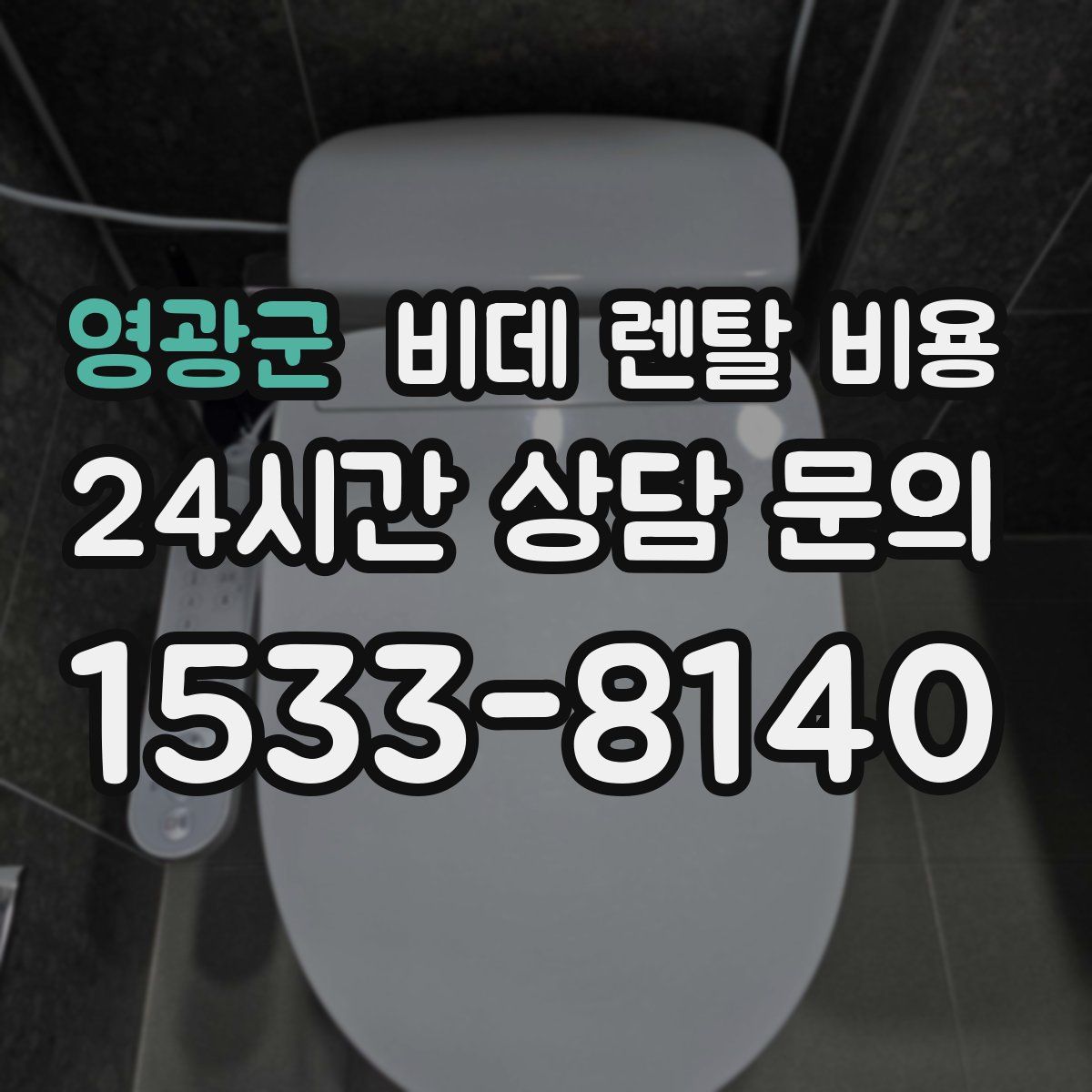 영광군 비데 렌탈 비용