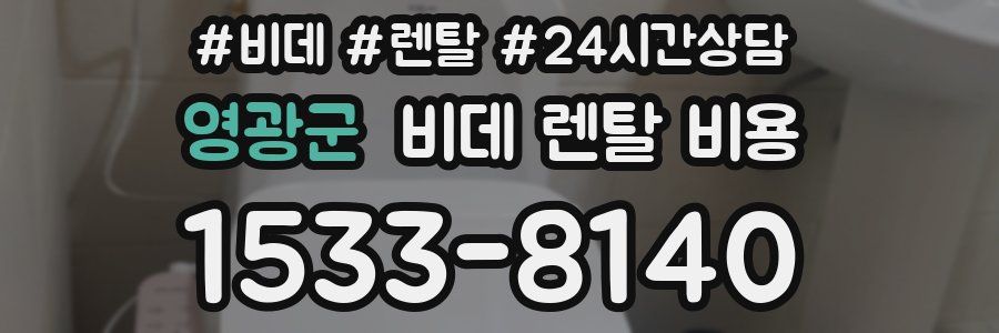 영광군 비데 렌탈 비용