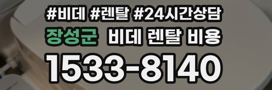 장성군 비데 렌탈 비용