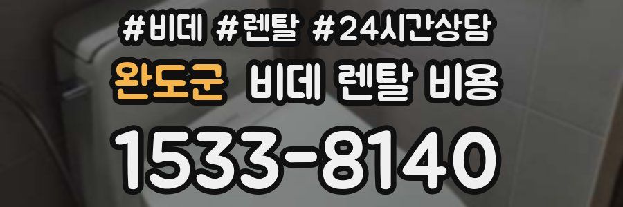 완도군 비데 렌탈 비용