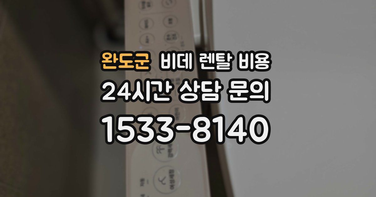 완도군 비데 렌탈 비용