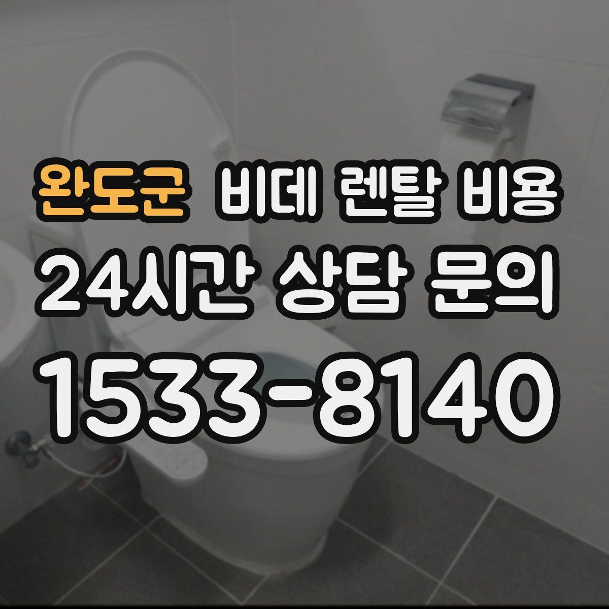 완도군 비데 렌탈 비용
