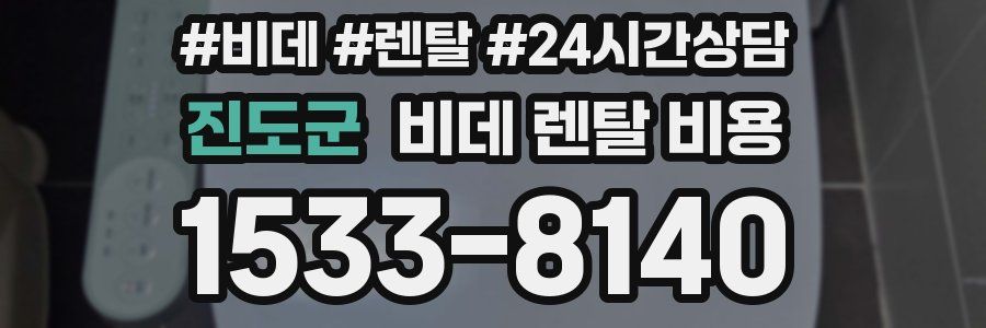 진도군 비데 렌탈 비용
