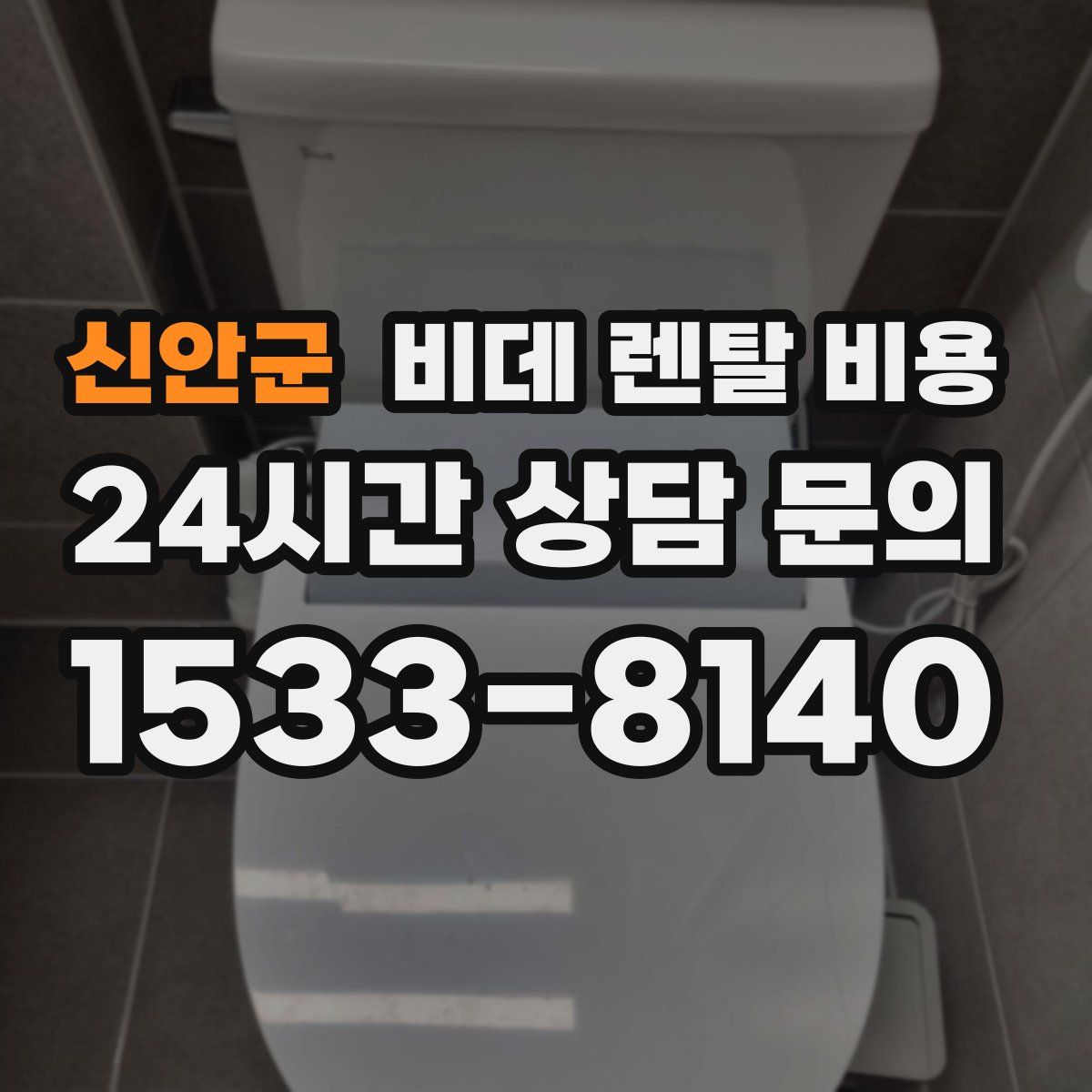 신안군 비데 렌탈 비용