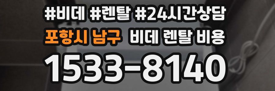 포항시 남구 비데 렌탈 비용