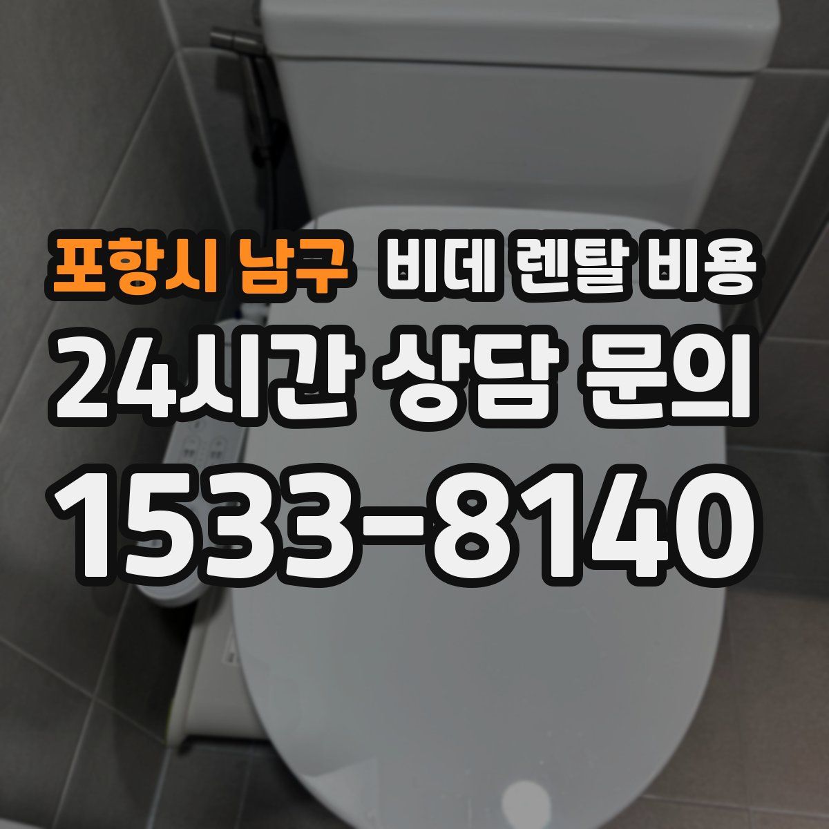 포항시 남구 비데 렌탈 비용