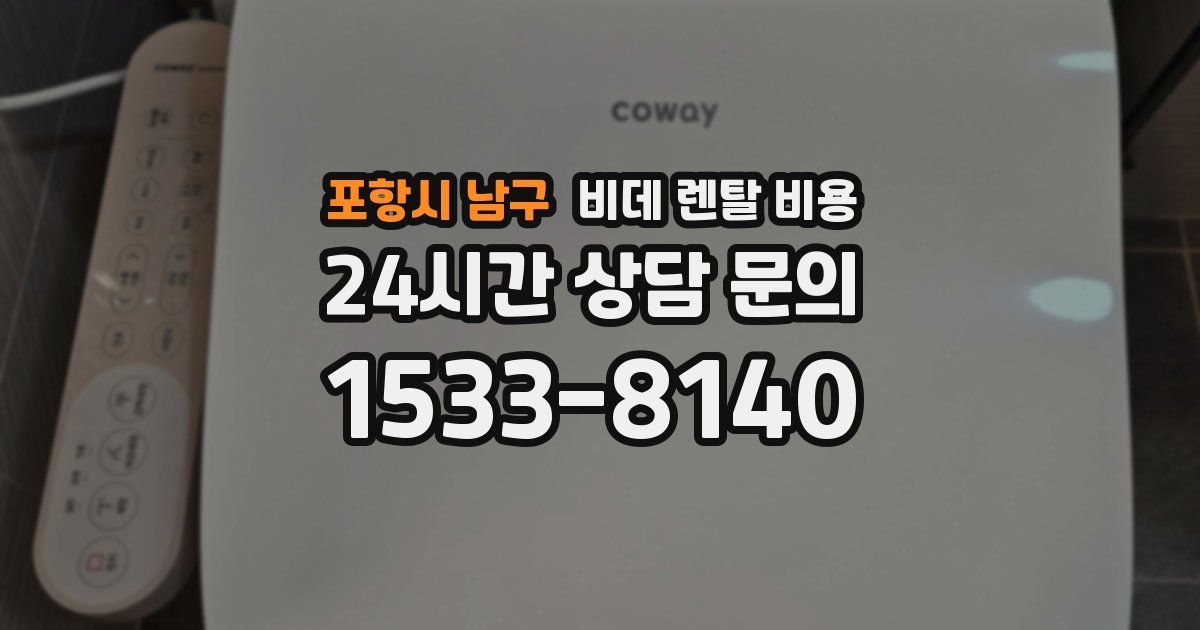 포항시 남구 비데 렌탈 비용