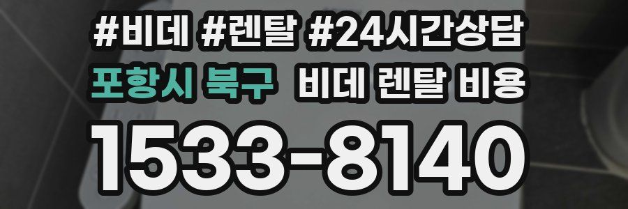 포항시 북구 비데 렌탈 비용