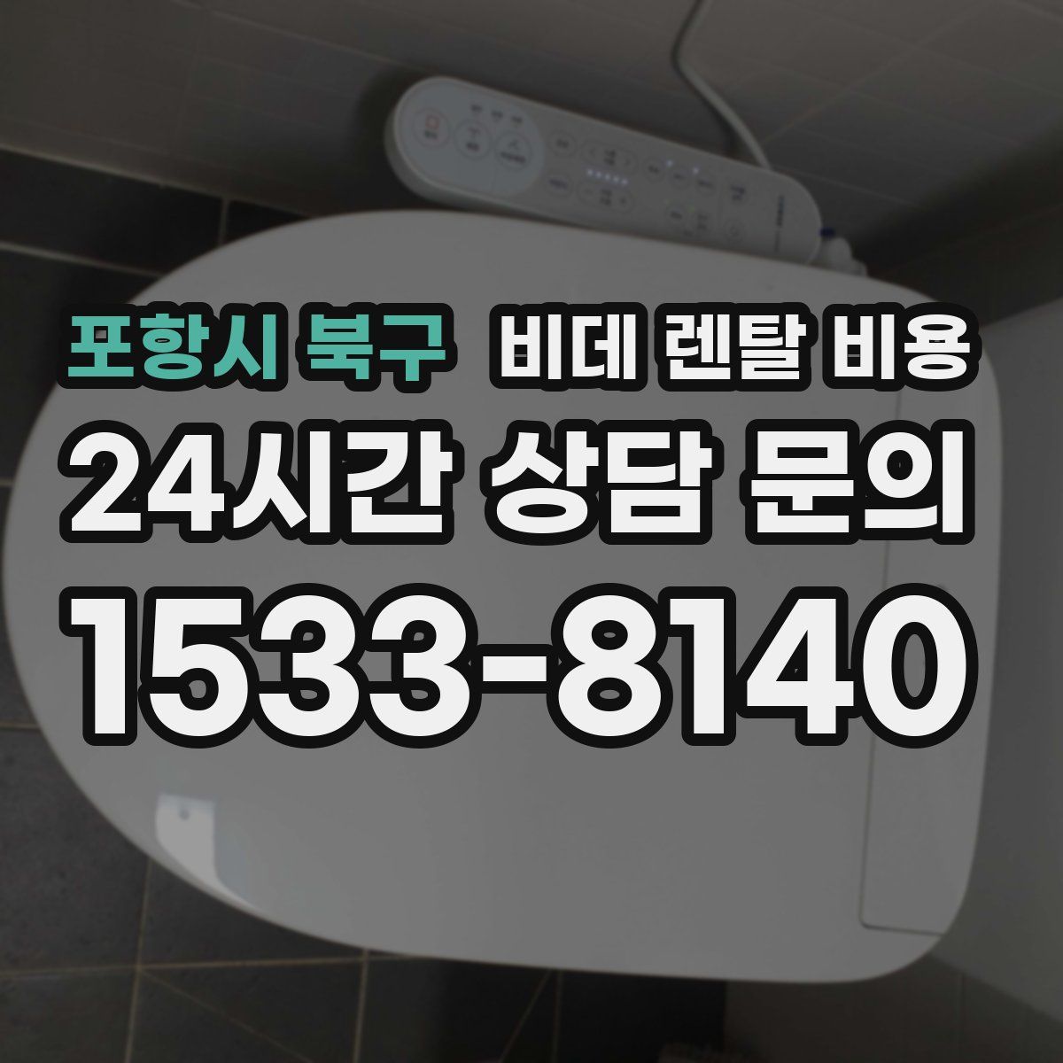 포항시 북구 비데 렌탈 비용