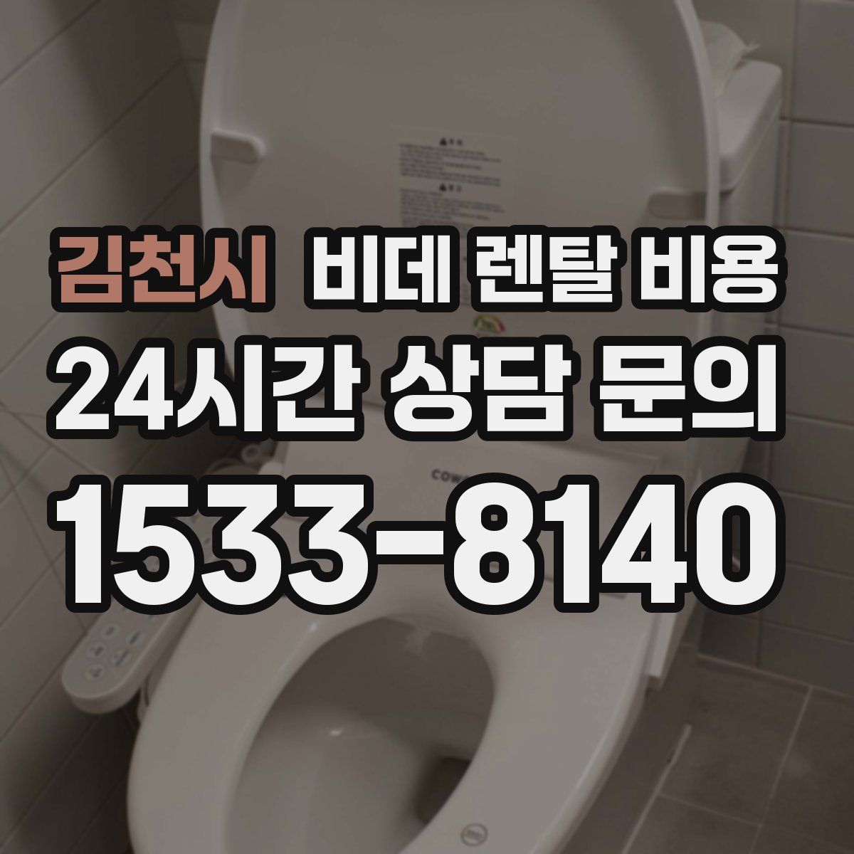 김천시 비데 렌탈 비용