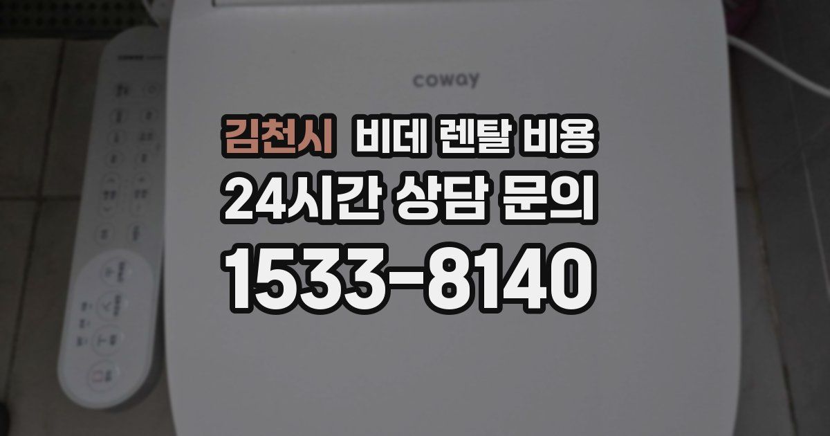 김천시 비데 렌탈 비용