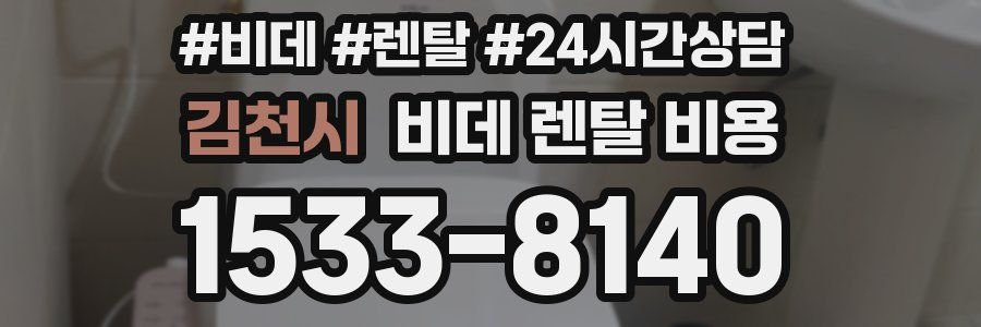 김천시 비데 렌탈 비용