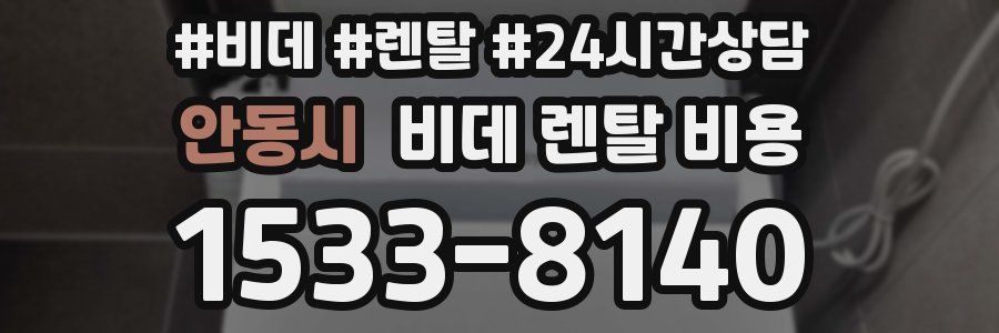 안동시 비데 렌탈 비용