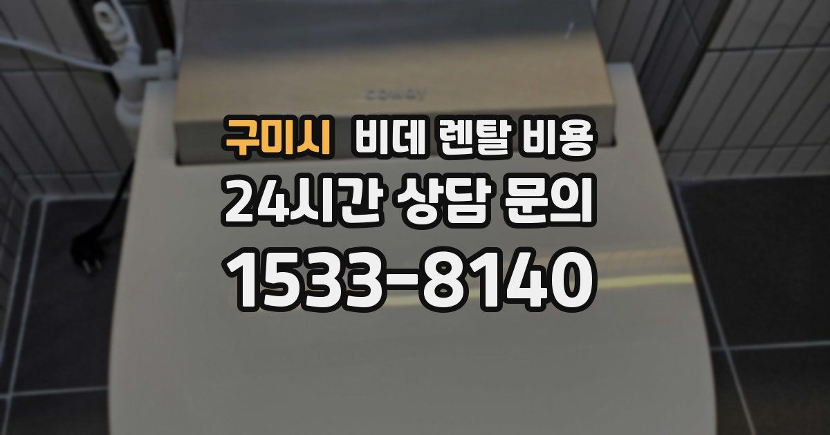 구미시 비데 렌탈 비용
