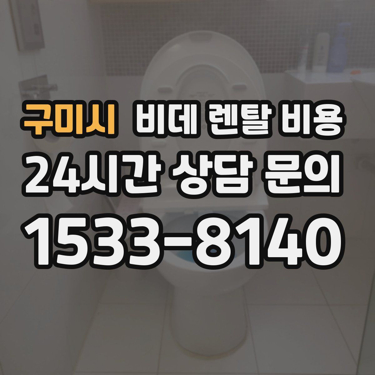 구미시 비데 렌탈 비용