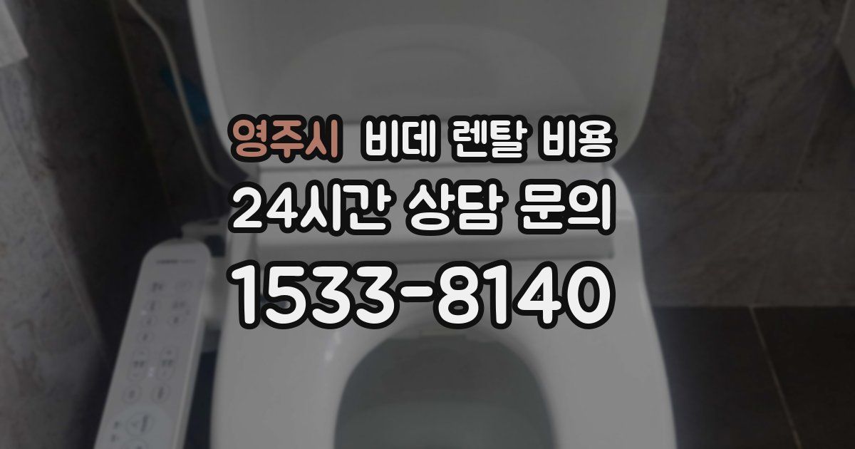 영주시 비데 렌탈 비용