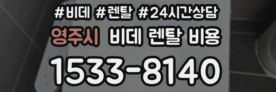 영주시 비데 렌탈 비용