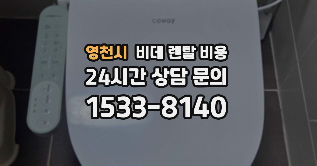 영천시 비데 렌탈 비용