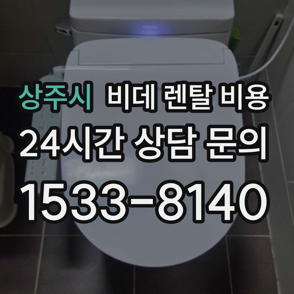 상주시 비데 렌탈 비용