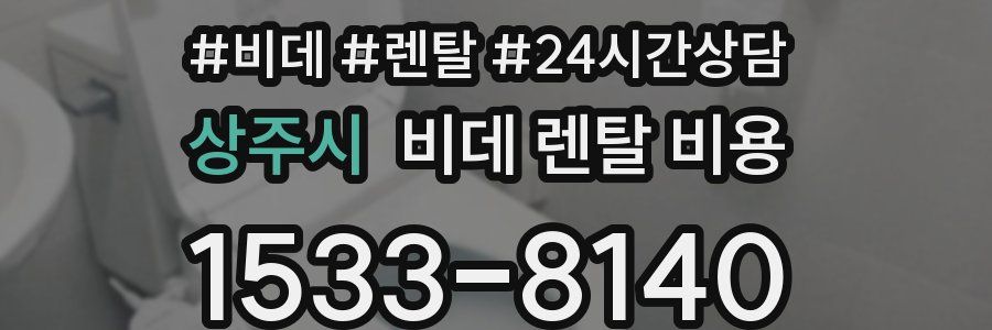 상주시 비데 렌탈 비용
