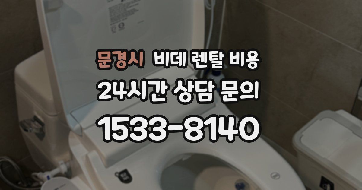 문경시 비데 렌탈 비용