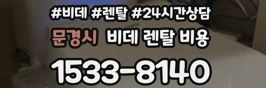 문경시 비데 렌탈 비용
