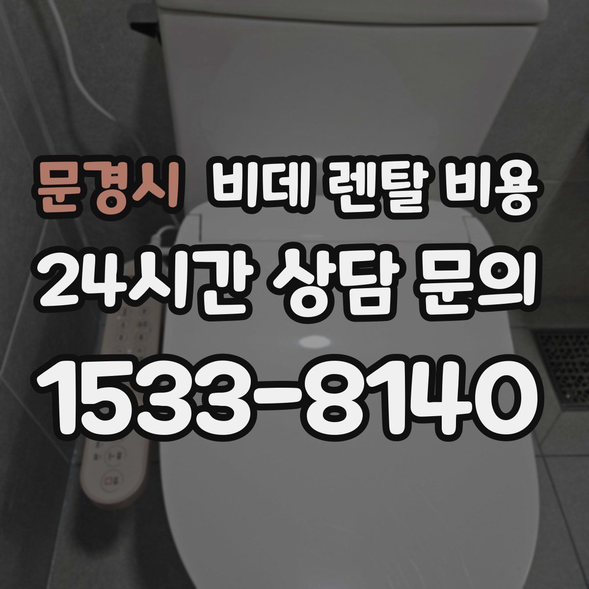 문경시 비데 렌탈 비용